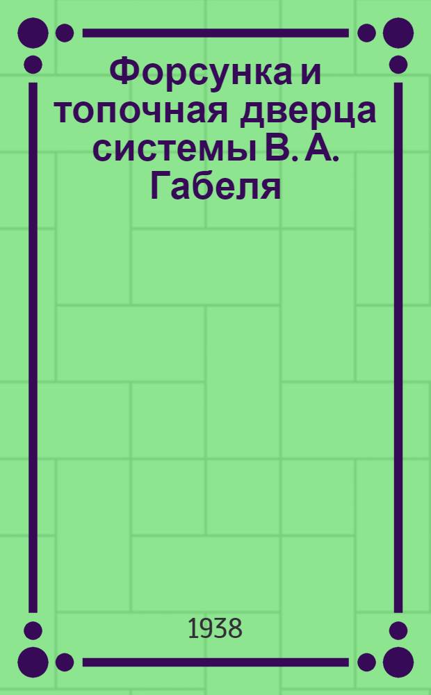 Форсунка и топочная дверца системы В. А. Габеля