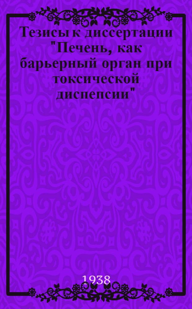 Тезисы к диссертации "Печень, как барьерный орган при токсической диспепсии"