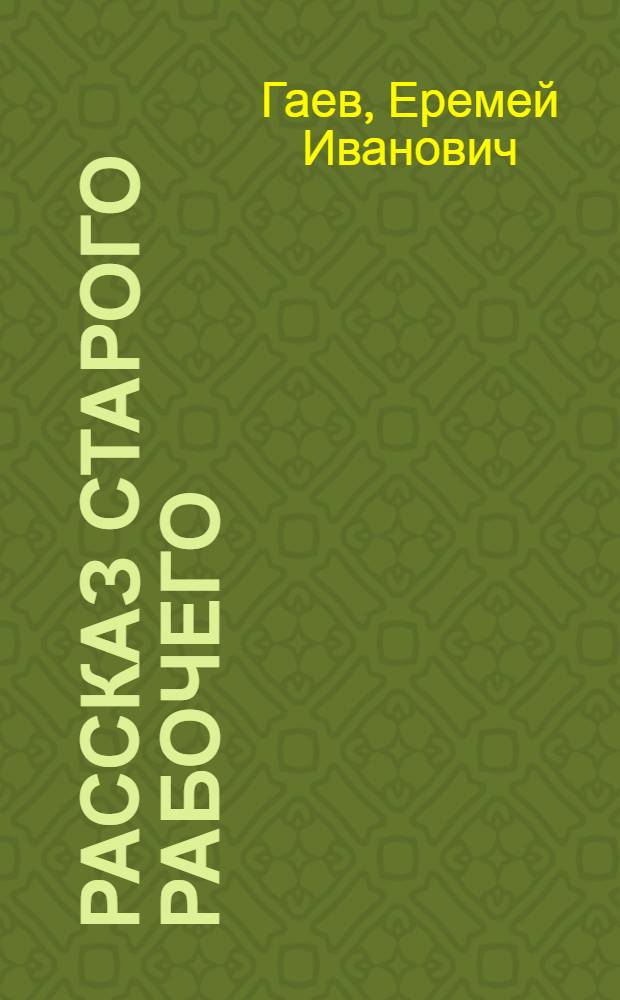 Рассказ старого рабочего