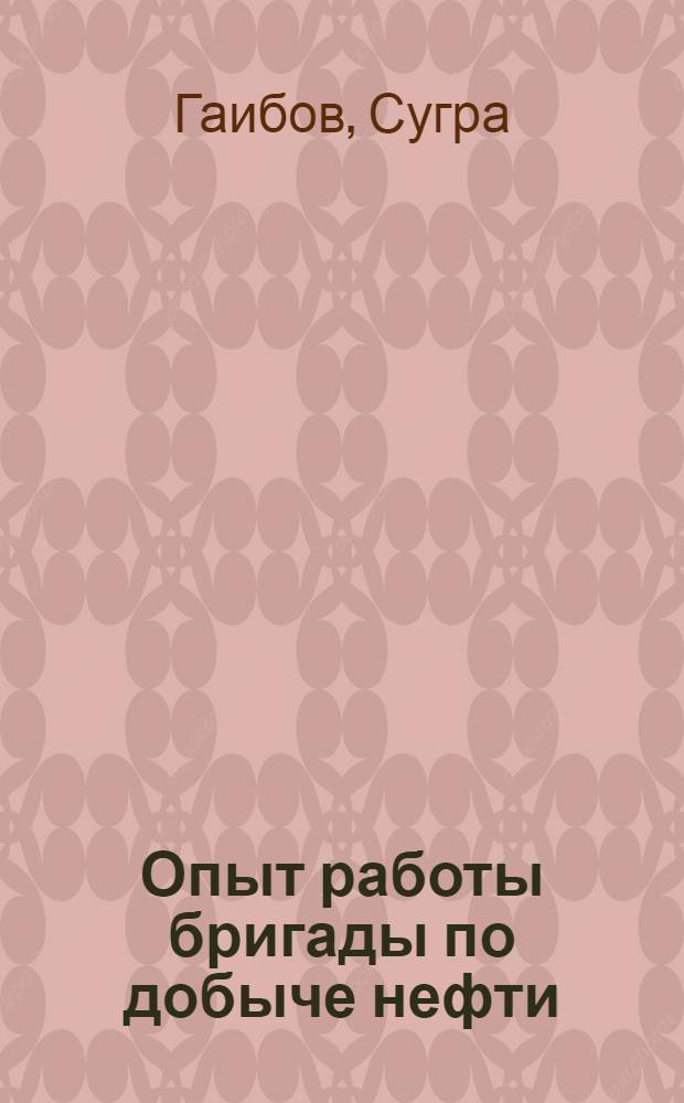 Опыт работы бригады по добыче нефти