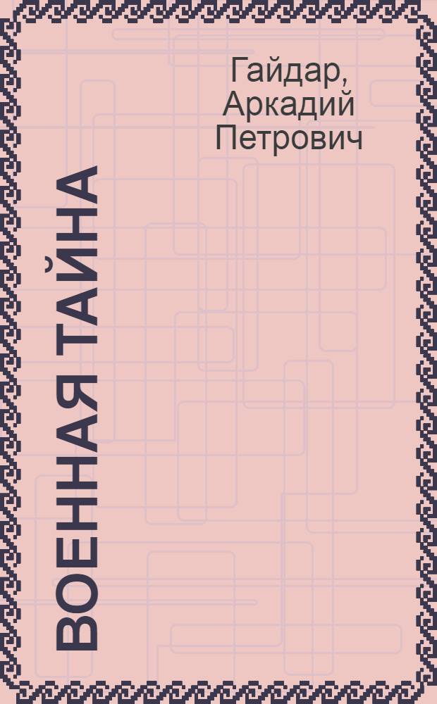 Военная тайна : Повесть : Для сред. возраста