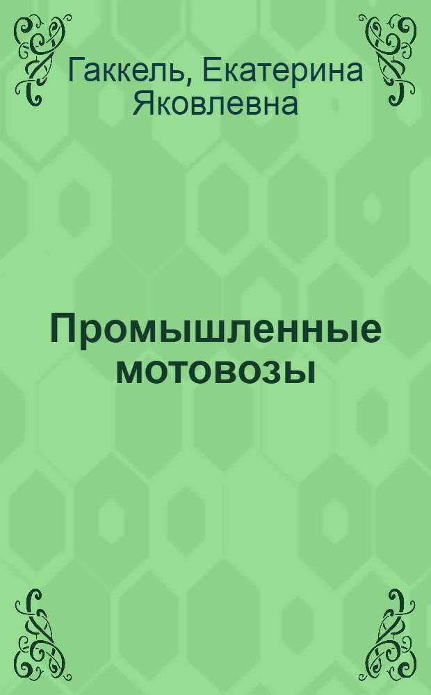 Промышленные мотовозы