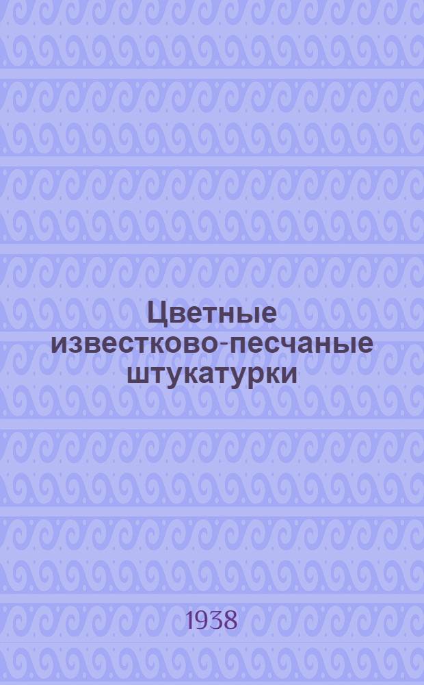 Цветные известково-песчаные штукатурки