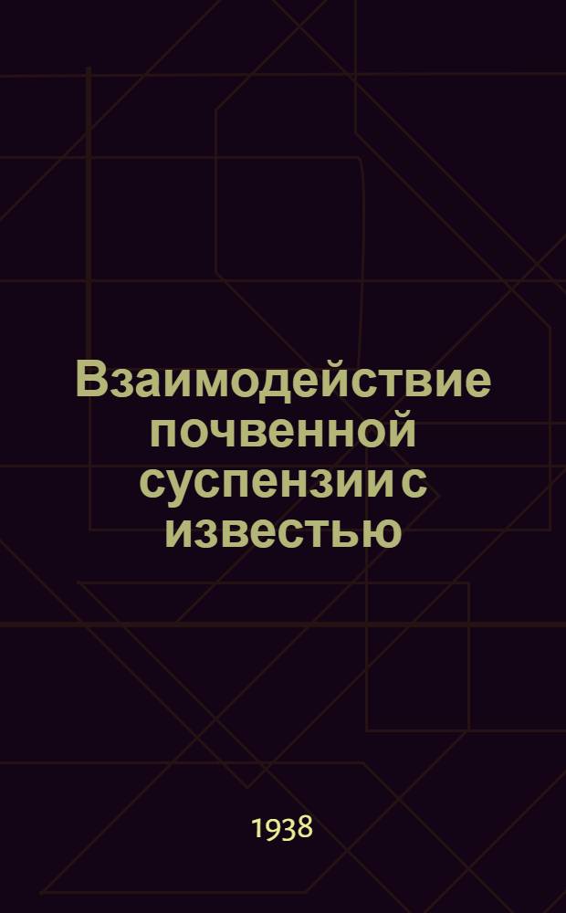 Взаимодействие почвенной суспензии с известью