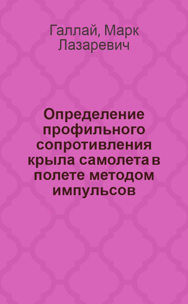 Определение профильного сопротивления крыла самолета в полете методом импульсов
