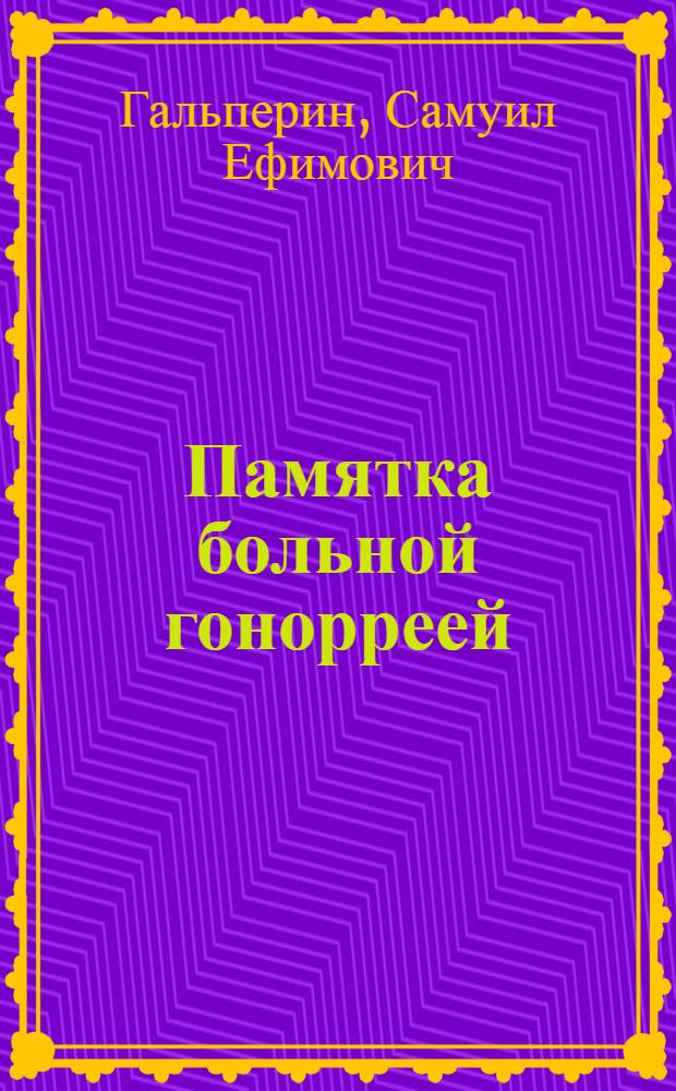 Памятка больной гонорреей