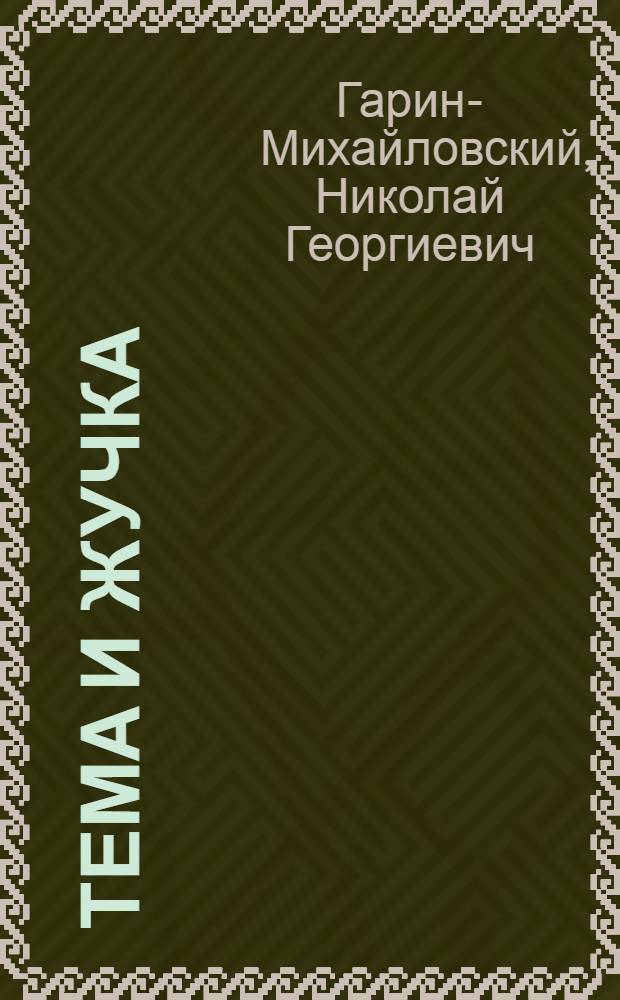 Тема и Жучка : Отрывок из "Детства Темы" : Для дошкольного и младш. возраста
