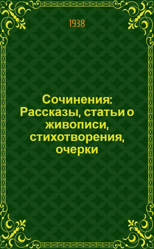 Сочинения : Рассказы, статьи о живописи, стихотворения, очерки