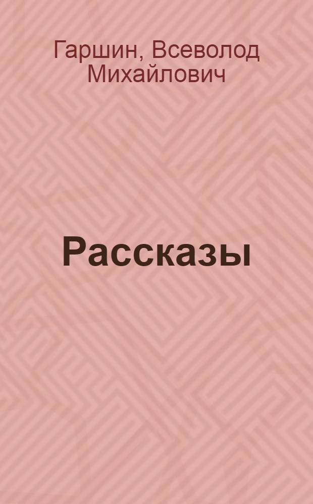 Рассказы