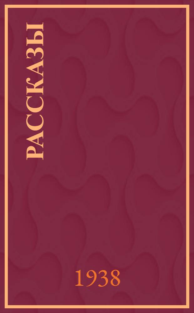 Рассказы