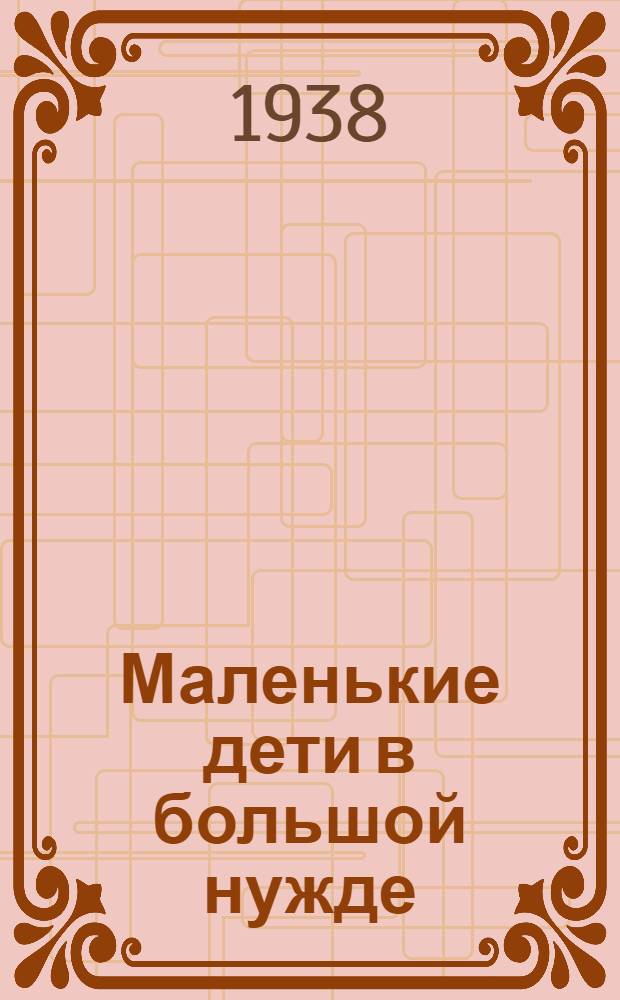 Маленькие дети в большой нужде : Для старш. возраста