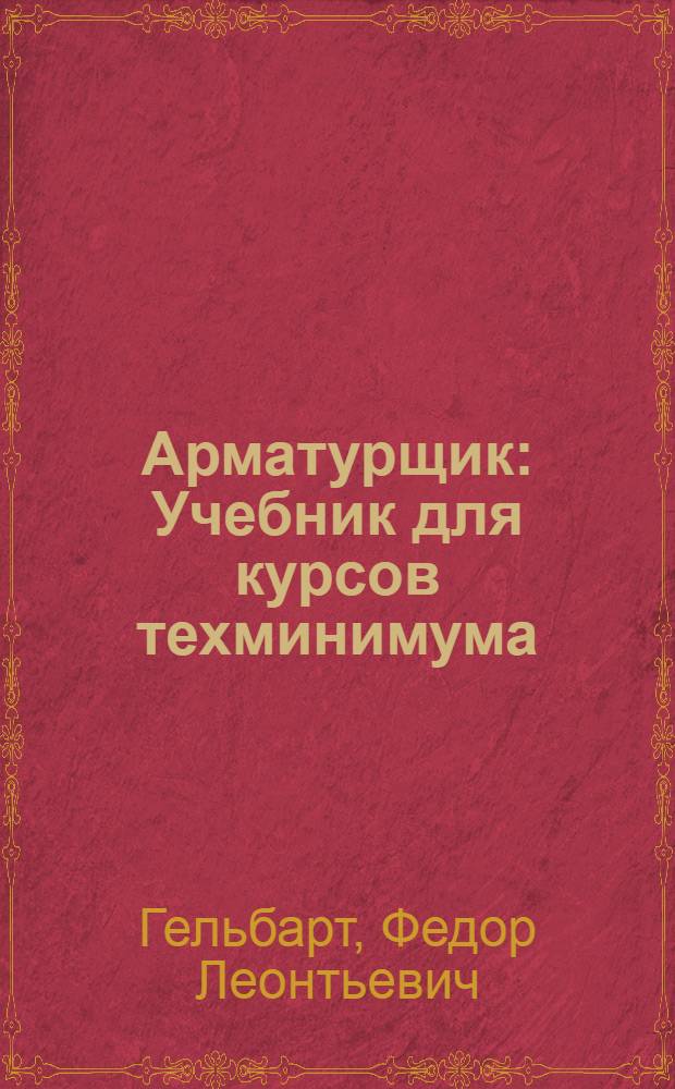 Арматурщик : Учебник для курсов техминимума
