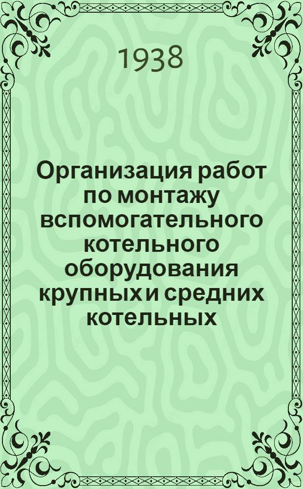 Организация работ по монтажу вспомогательного котельного оборудования крупных и средних котельных