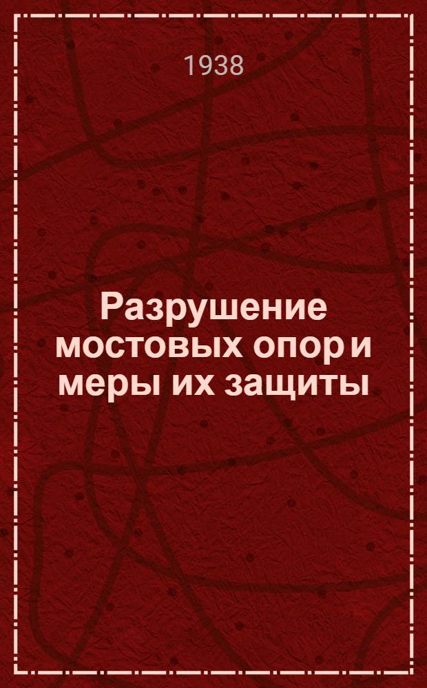 Разрушение мостовых опор и меры их защиты