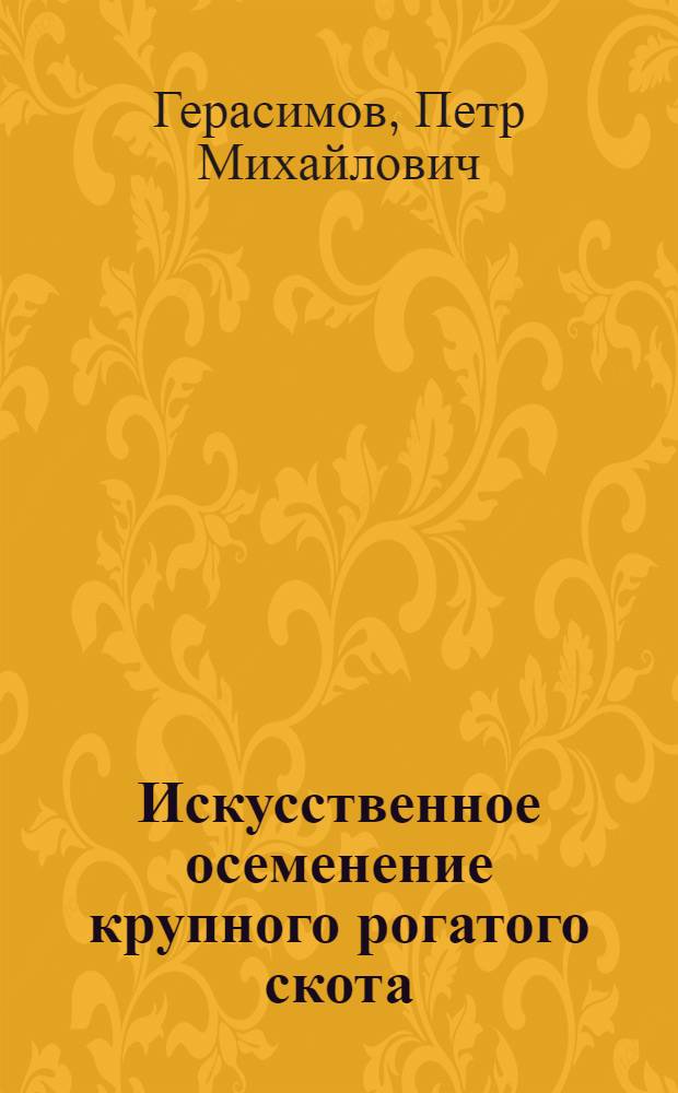 Искусственное осеменение крупного рогатого скота