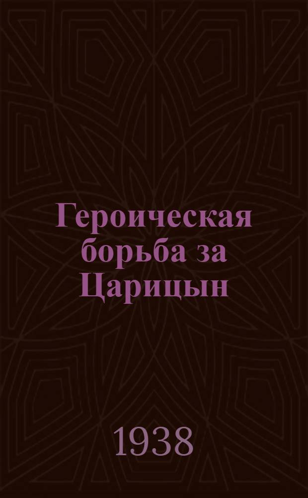 Героическая борьба за Царицын