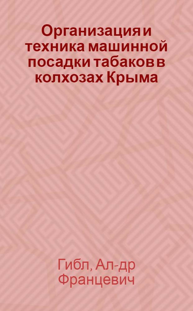 Организация и техника машинной посадки табаков в колхозах Крыма