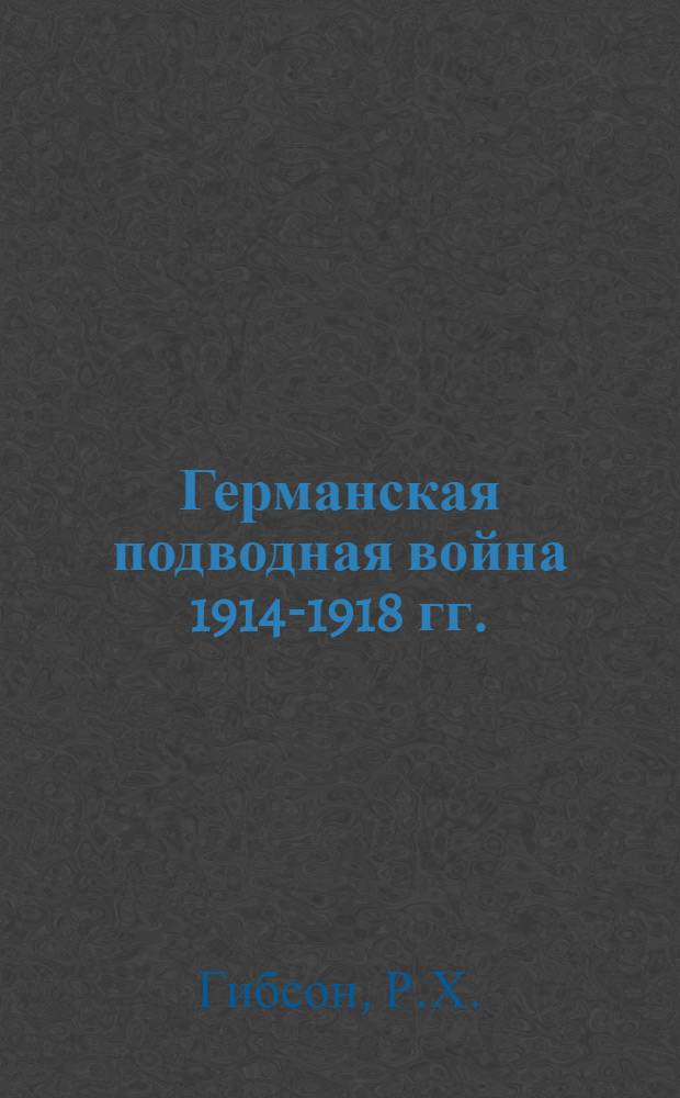 Германская подводная война 1914-1918 гг. : Пер. с англ