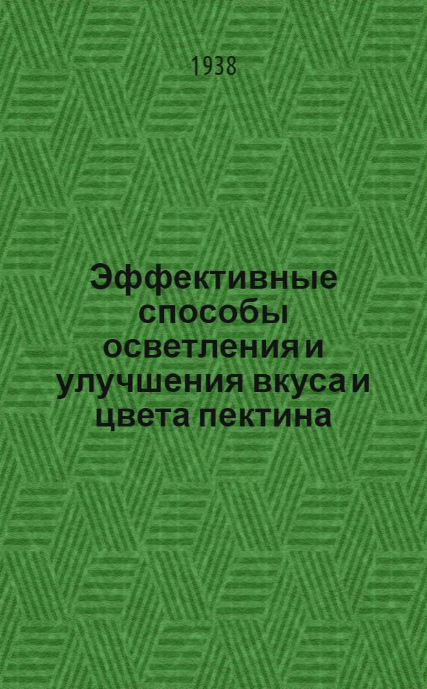 Эффективные способы осветления и улучшения вкуса и цвета пектина