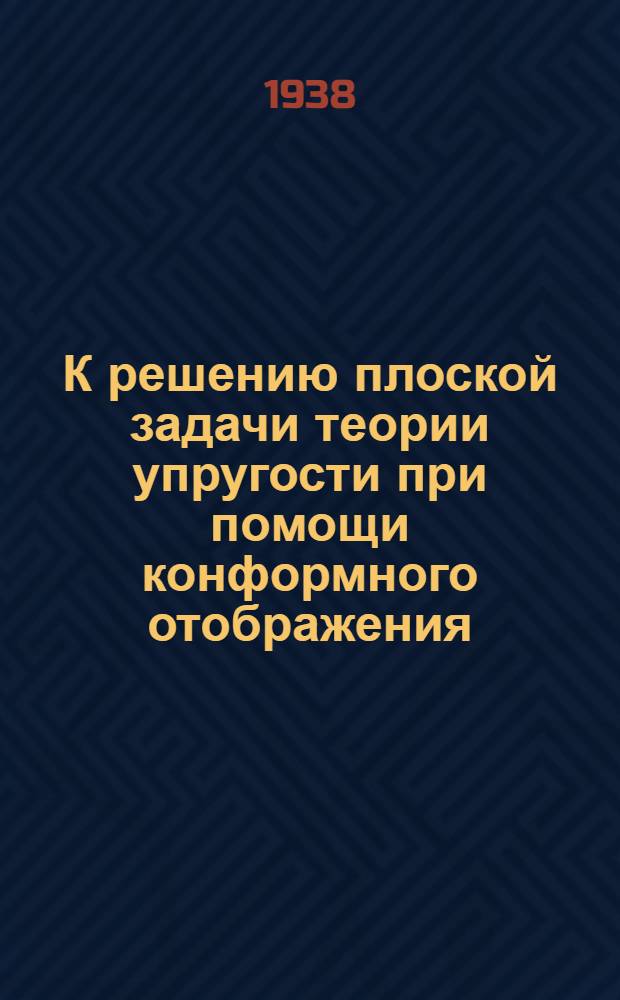 К решению плоской задачи теории упругости при помощи конформного отображения
