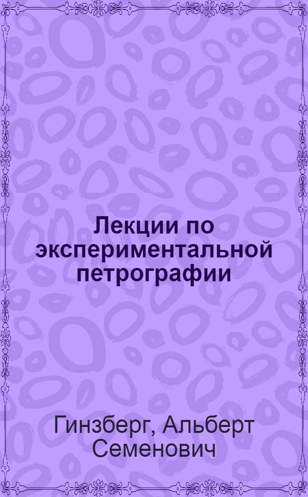 Лекции по экспериментальной петрографии