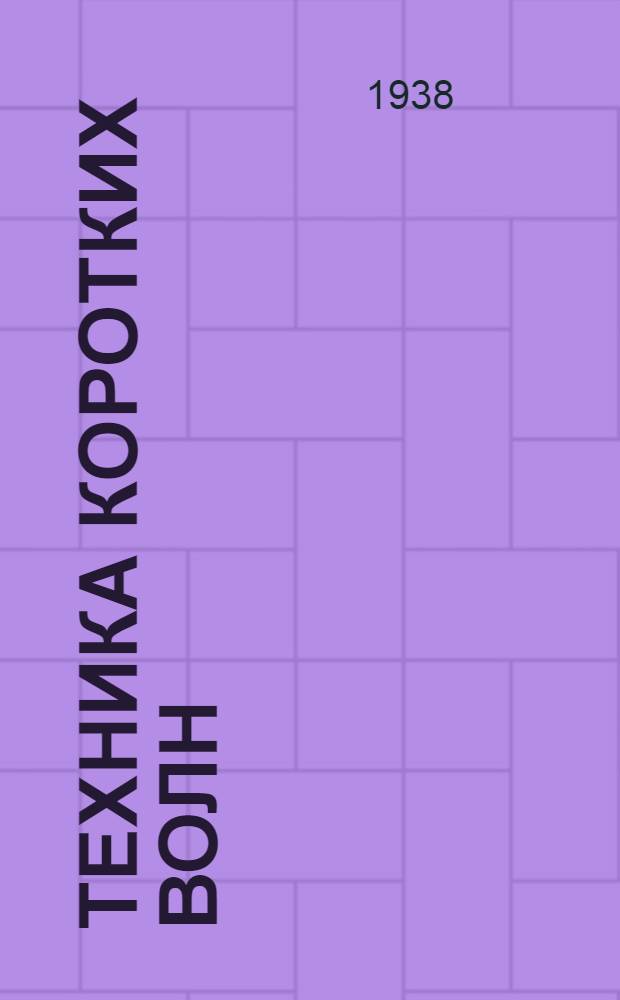 Техника коротких волн