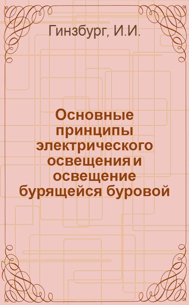 Основные принципы электрического освещения и освещение бурящейся буровой