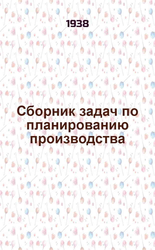 Сборник задач по планированию производства