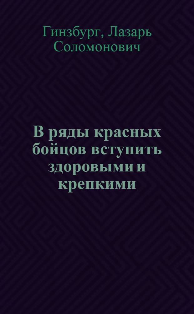 В ряды красных бойцов вступить здоровыми и крепкими : (Памятка допризывника и призывника)