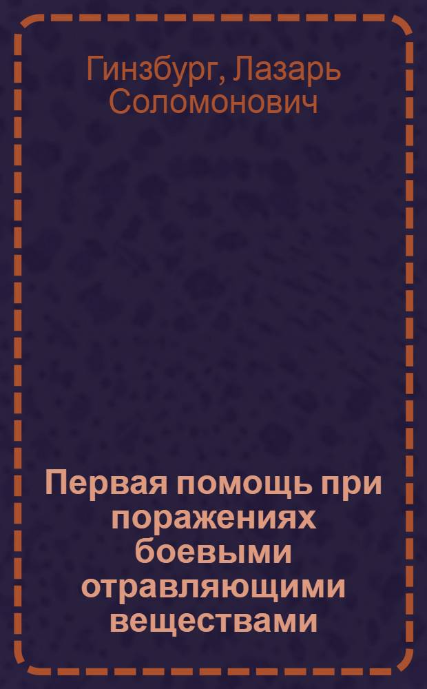 Первая помощь при поражениях боевыми отравляющими веществами