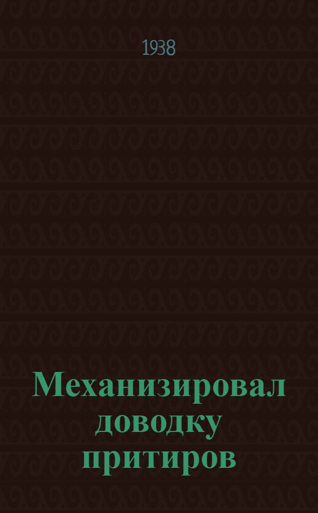 Механизировал доводку притиров