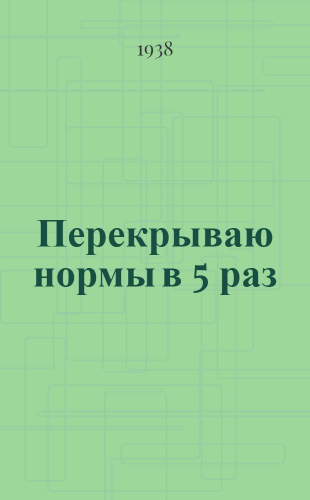 Перекрываю нормы в 5 раз