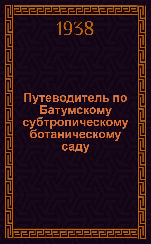 Путеводитель по Батумскому субтропическому ботаническому саду