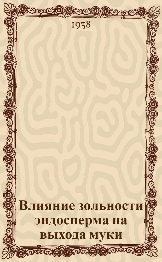 Влияние зольности эндосперма на выхода муки