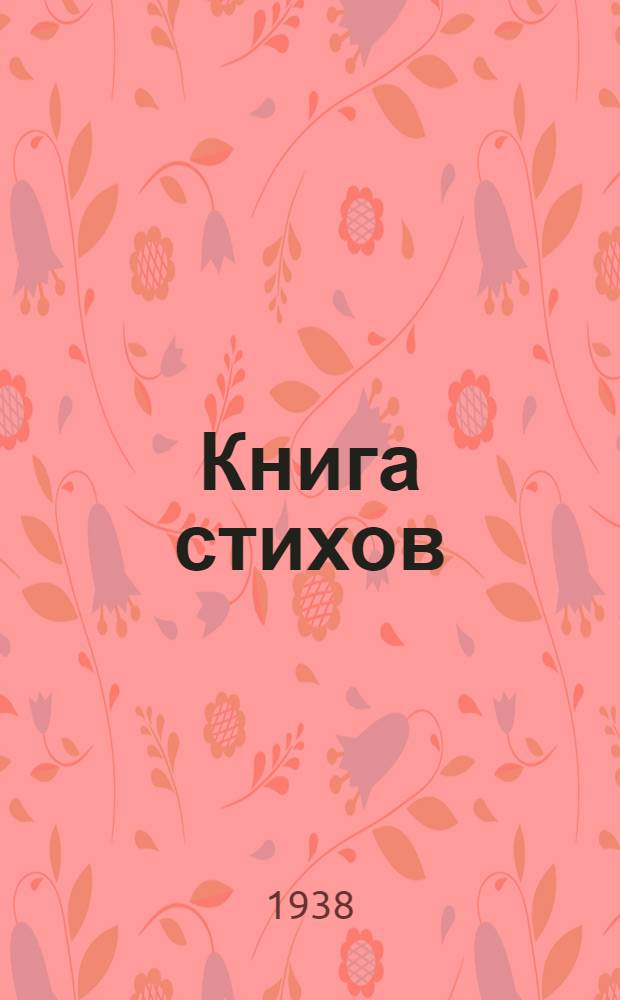 Книга стихов