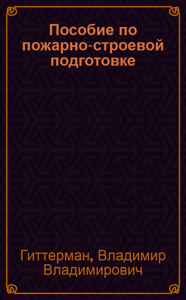 Пособие по пожарно-строевой подготовке