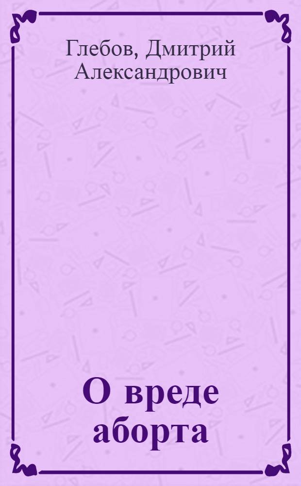 О вреде аборта