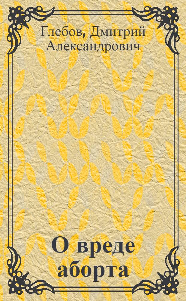О вреде аборта