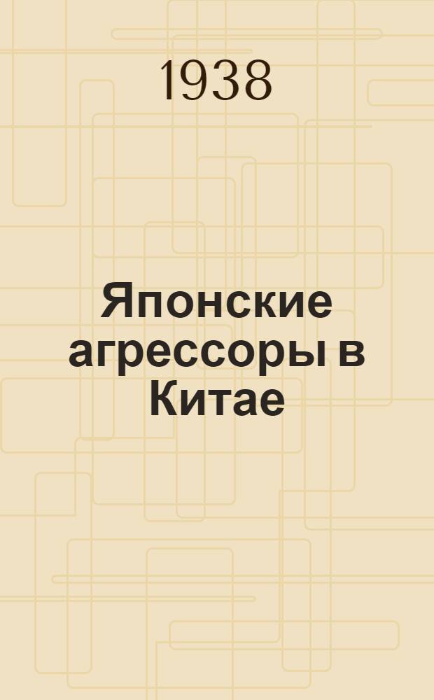 Японские агрессоры в Китае
