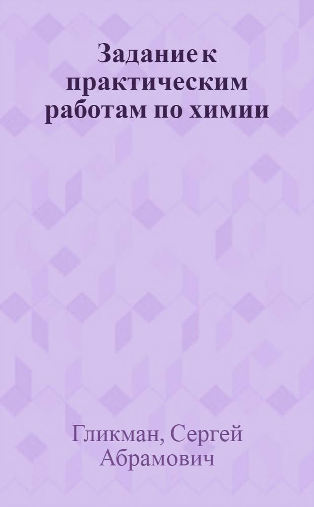Задание к практическим работам по химии