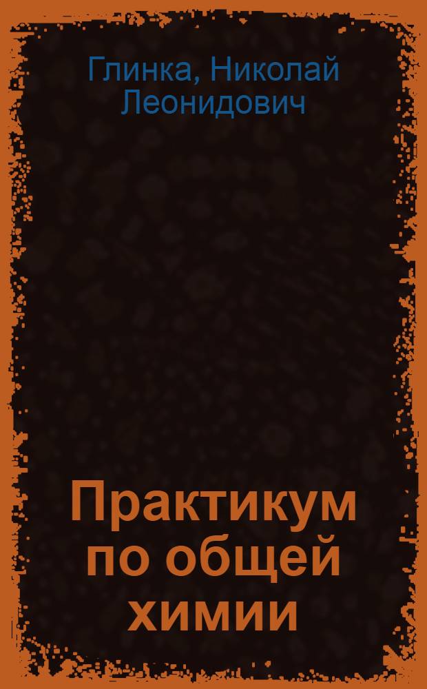 Практикум по общей химии