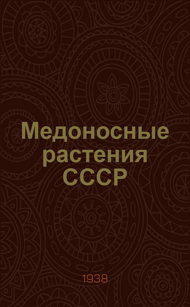 Медоносные растения СССР : (Объяснительный текст к гербарию)