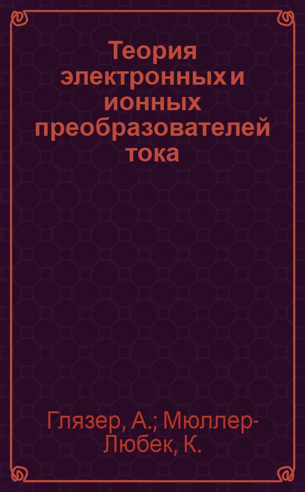 Теория электронных и ионных преобразователей тока (мутаторов)