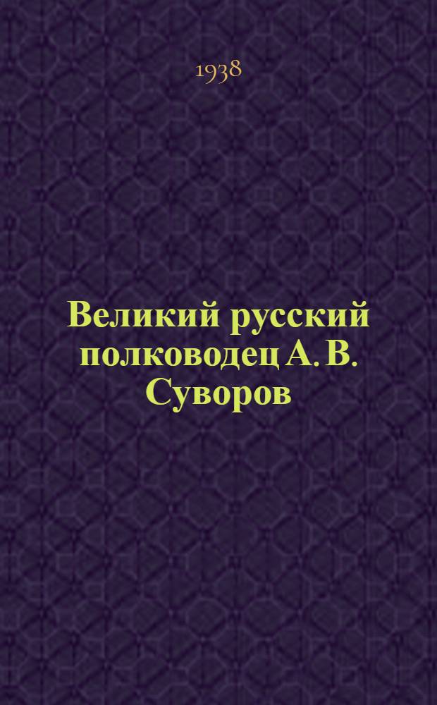 Великий русский полководец А. В. Суворов : Жизнь и деятельность