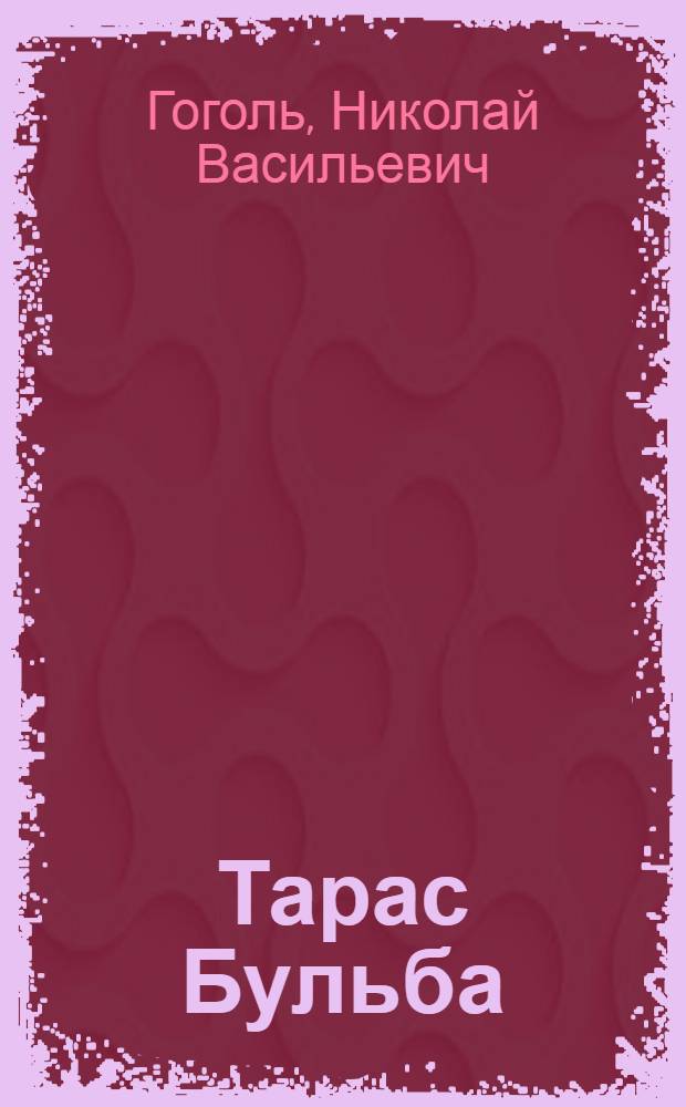 Тарас Бульба