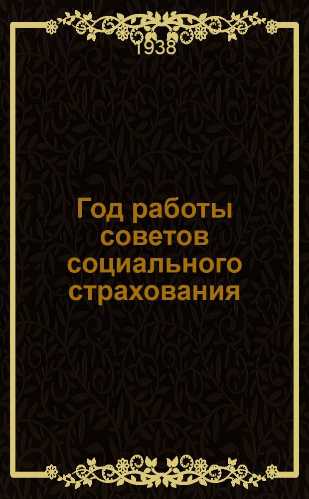 Год работы советов социального страхования