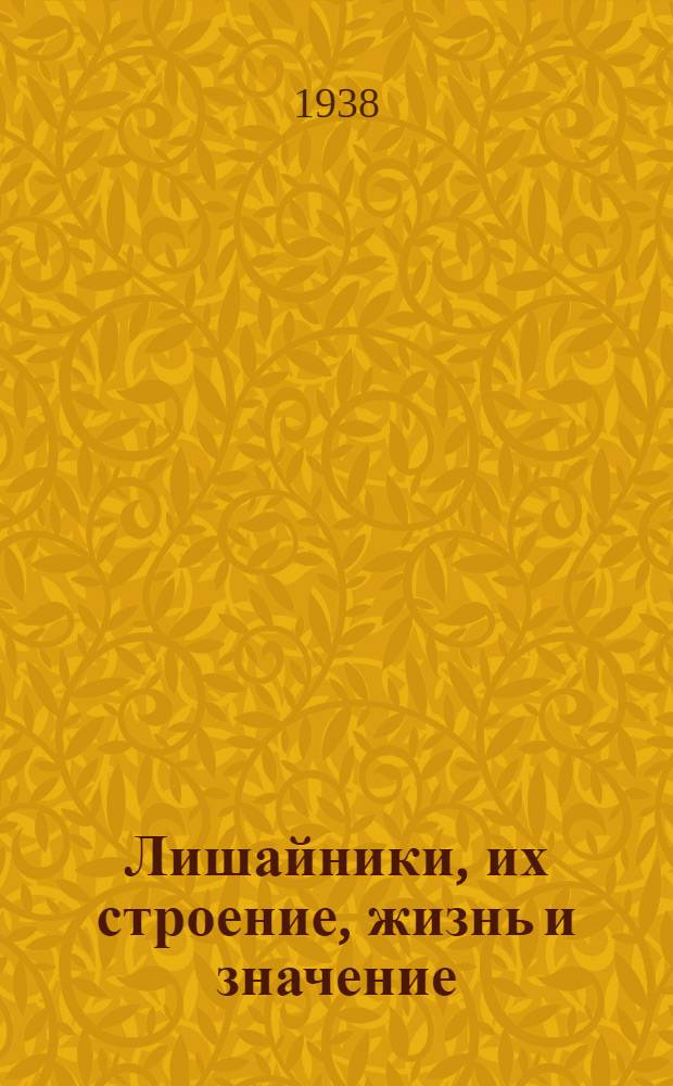 Лишайники, их строение, жизнь и значение : Допущено НКП РСФСР