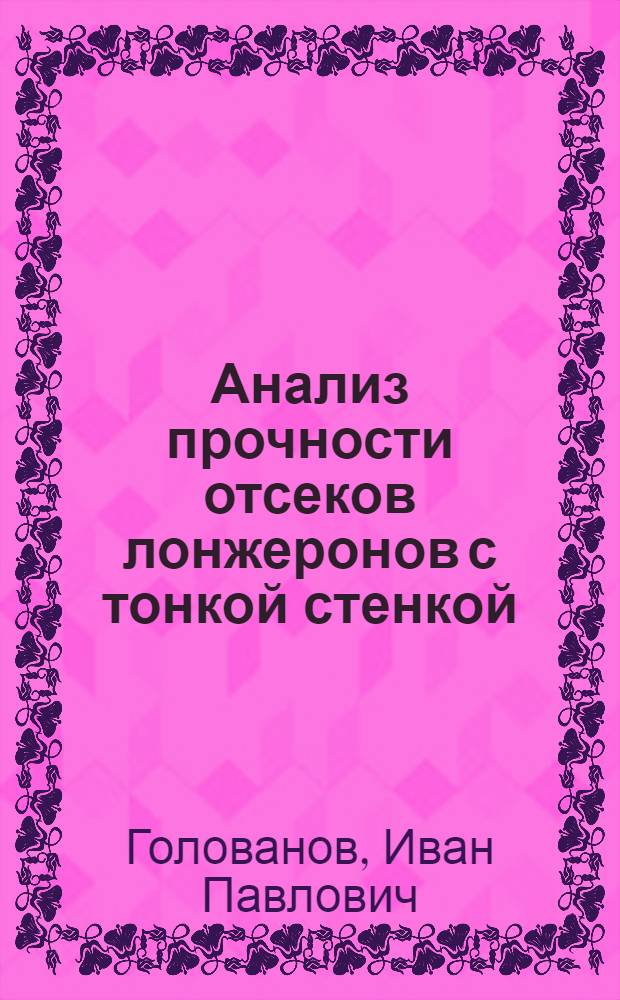 Анализ прочности отсеков лонжеронов с тонкой стенкой
