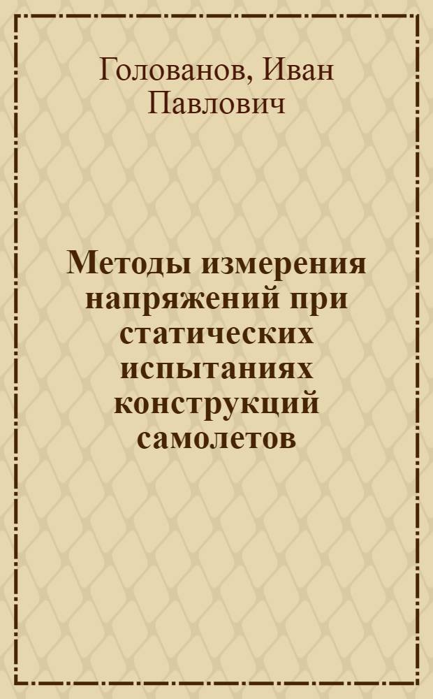 Методы измерения напряжений при статических испытаниях конструкций самолетов