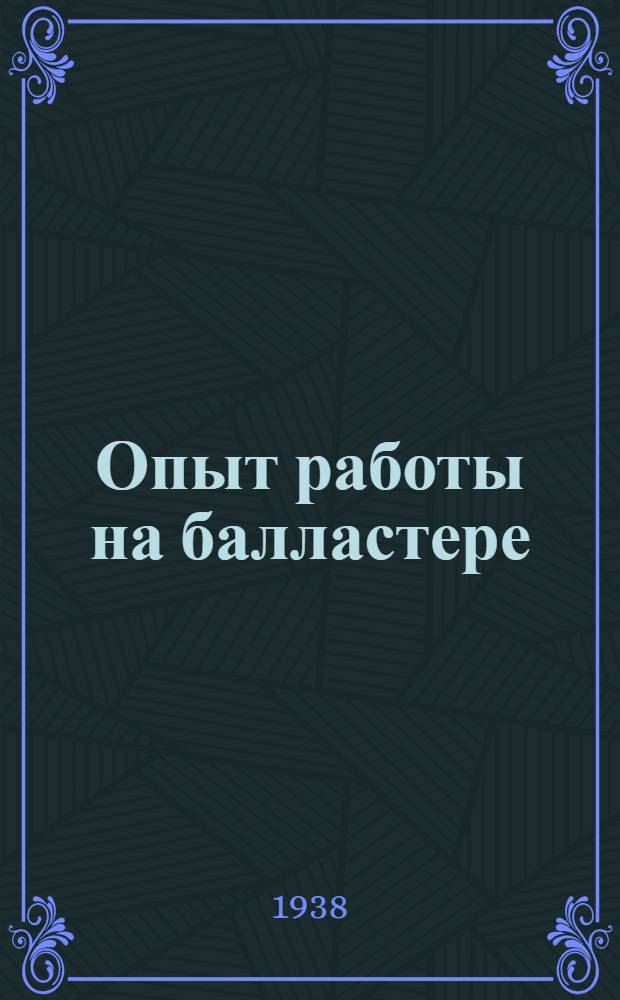 Опыт работы на балластере